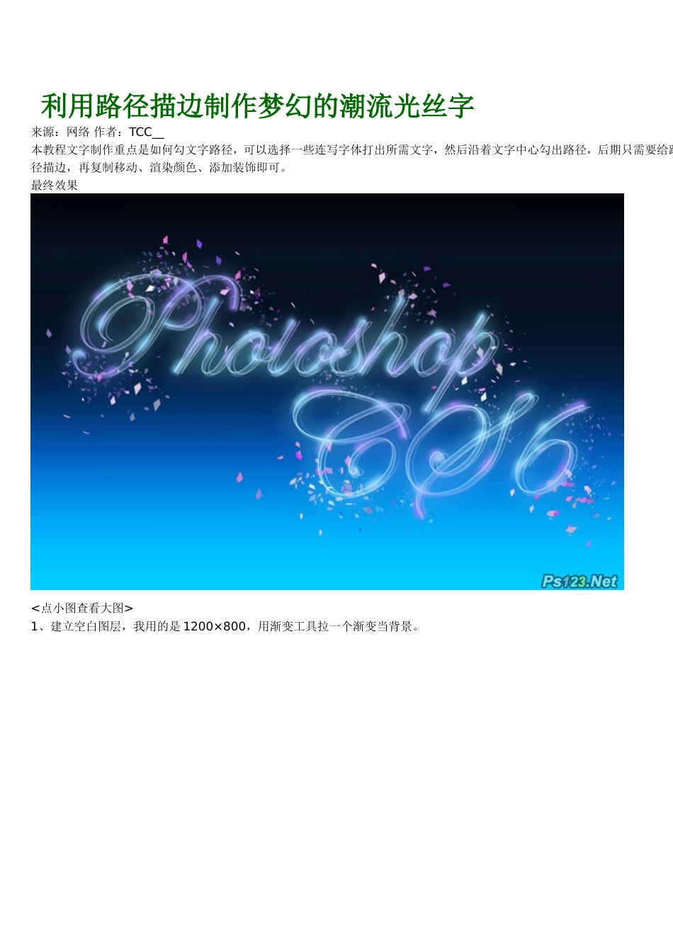 利用路径描边制作梦幻的潮流光丝字_第1页