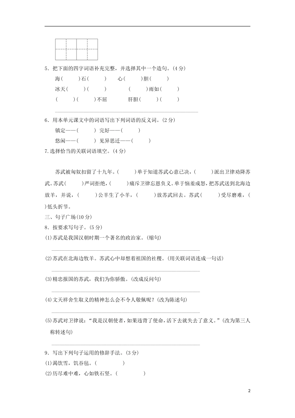 六年级语文上册第一单元正气歌达标检测卷(B卷)长春版_第2页