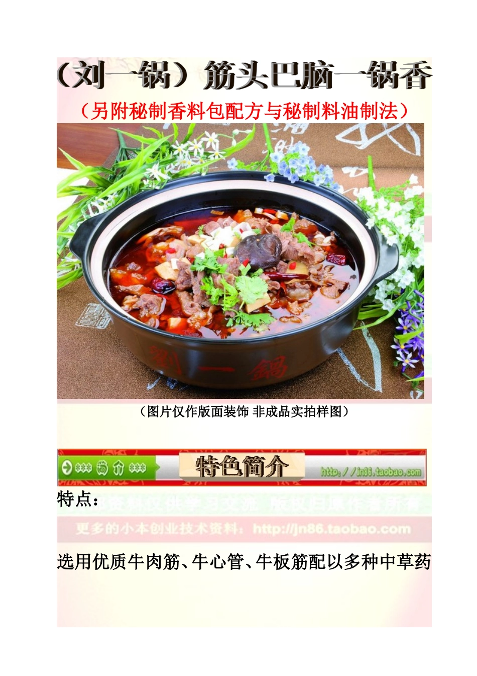 刘一锅筋头巴脑一锅香另附秘制香料包配方与秘制料油制法_第1页