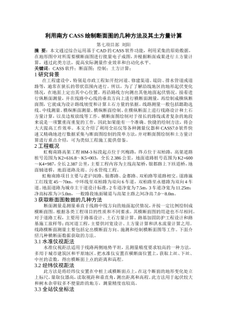 利用南方CASS绘制断面图的几种方法及其土方量计算