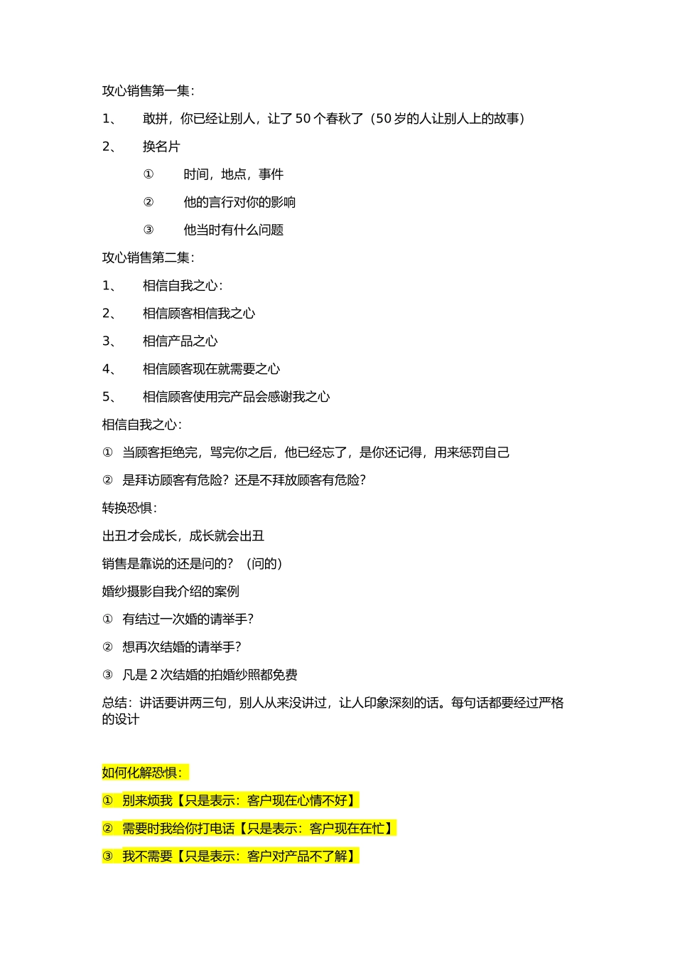 刘一秒-攻心销售知识总结_第1页