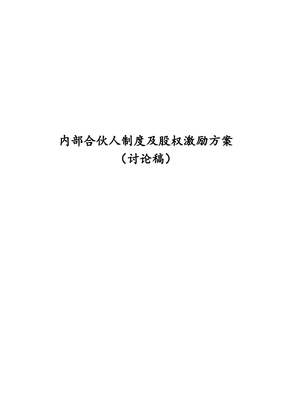 内部合伙人制度参考及股权激励方案_第1页