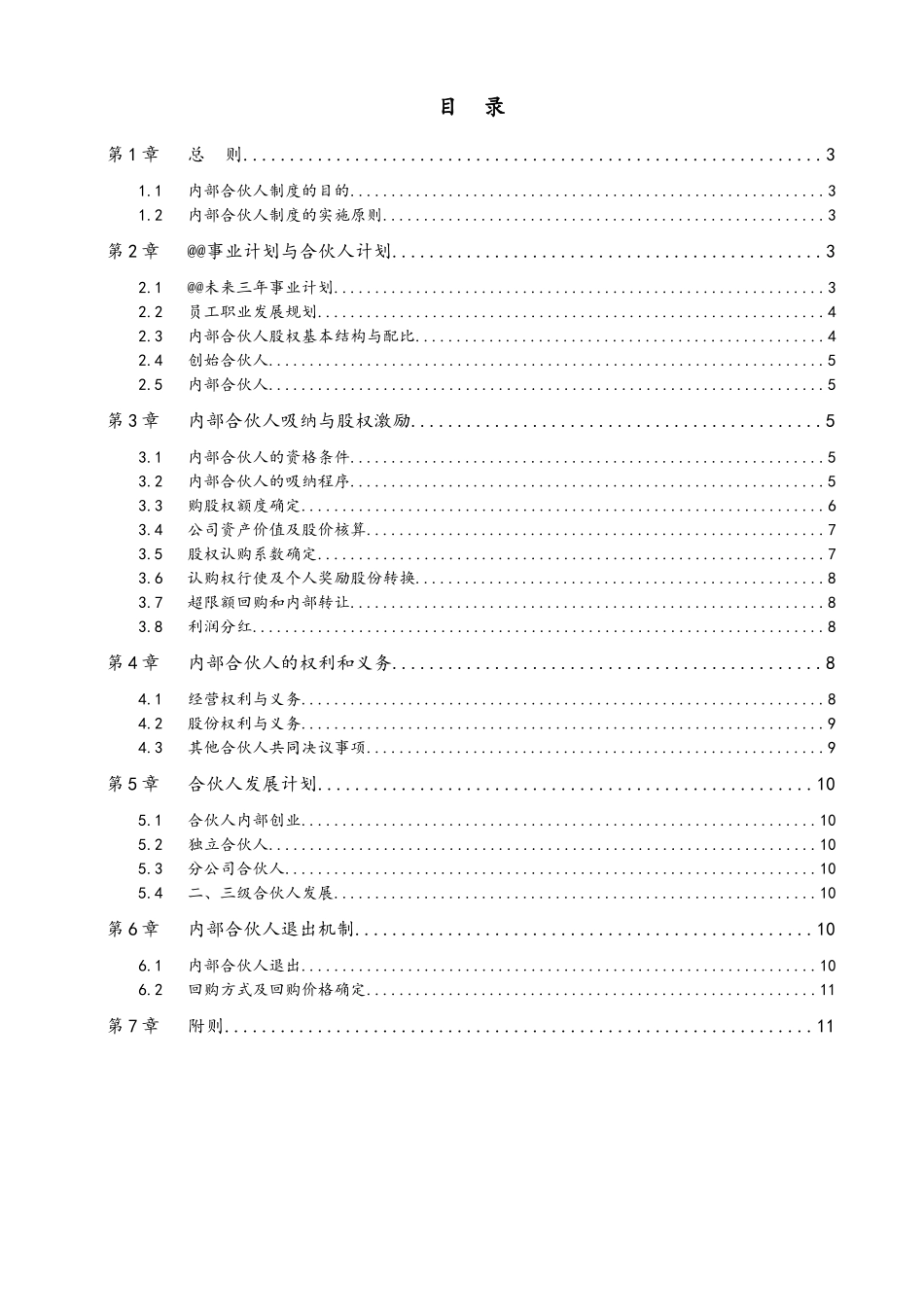 内部合伙人制度参考及股权激励方案_第2页