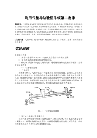 利用气垫导轨验证牛顿第二定律实验报告---中国石油大学华东