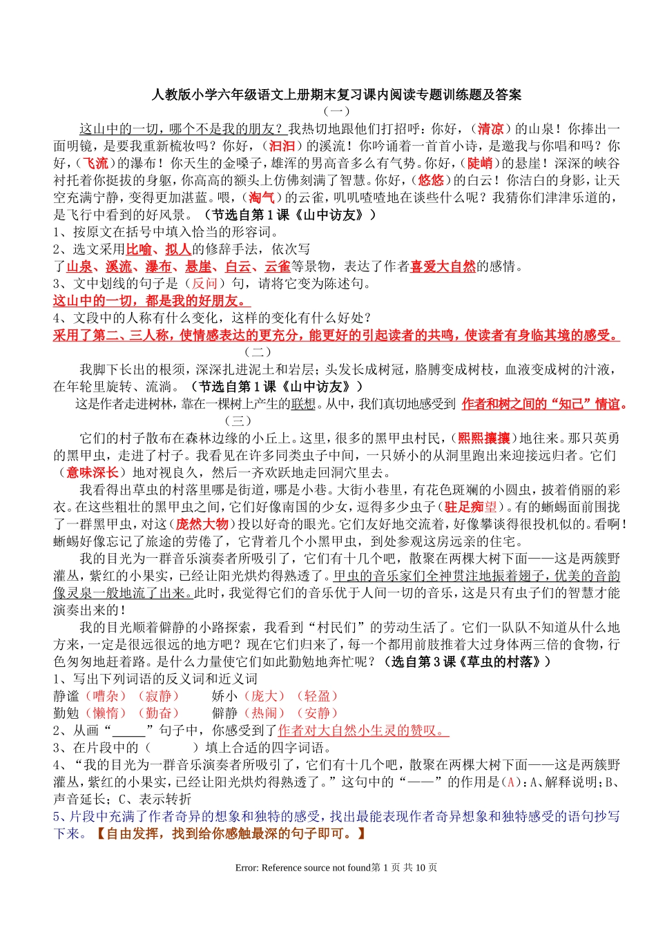 六年级语文上册课内所有重点课文阅读专题训练答案--人教版(期末版1)_第1页