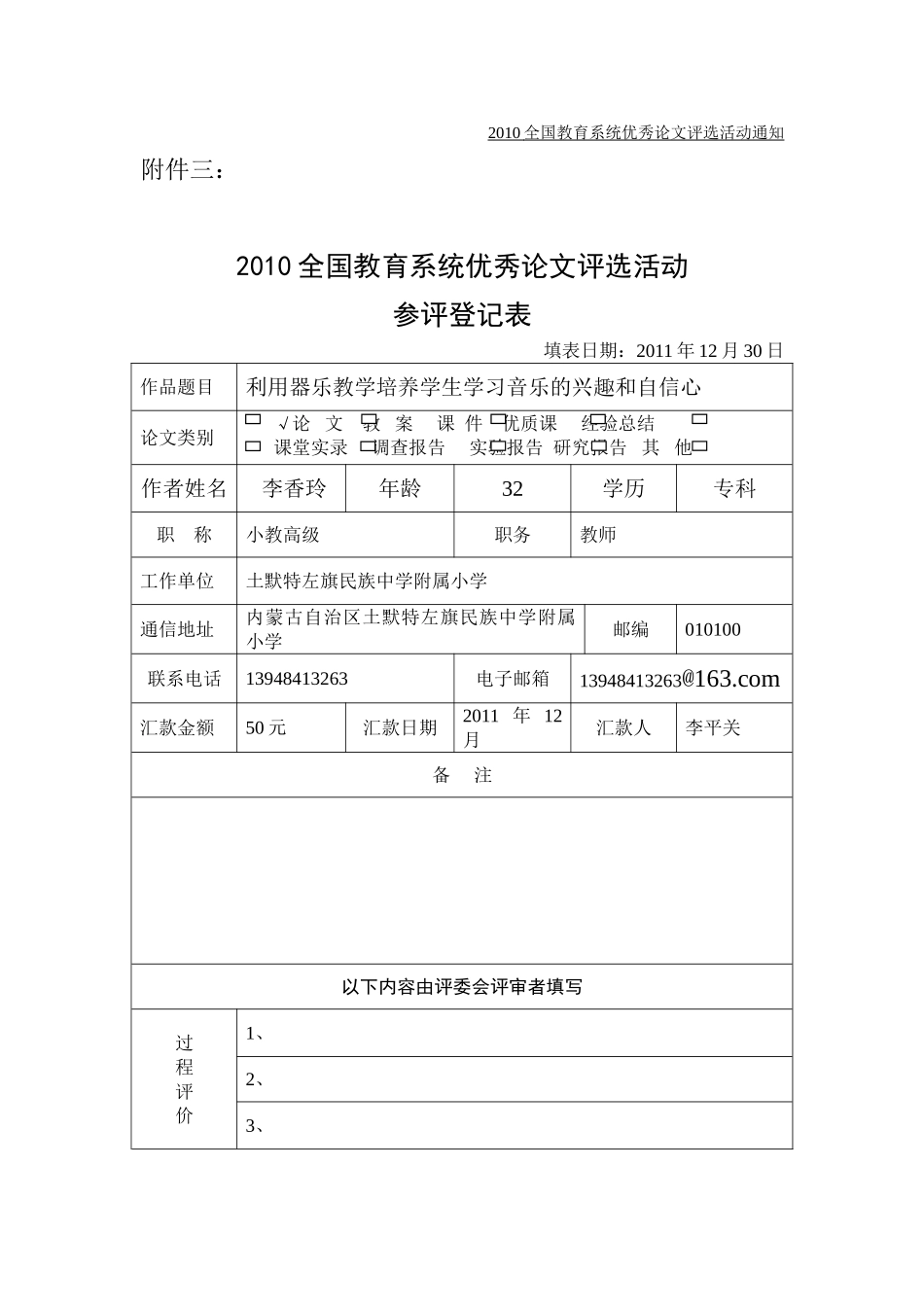 利用器乐教学培养学生学习音乐的兴趣和自信心—李香玲_第1页