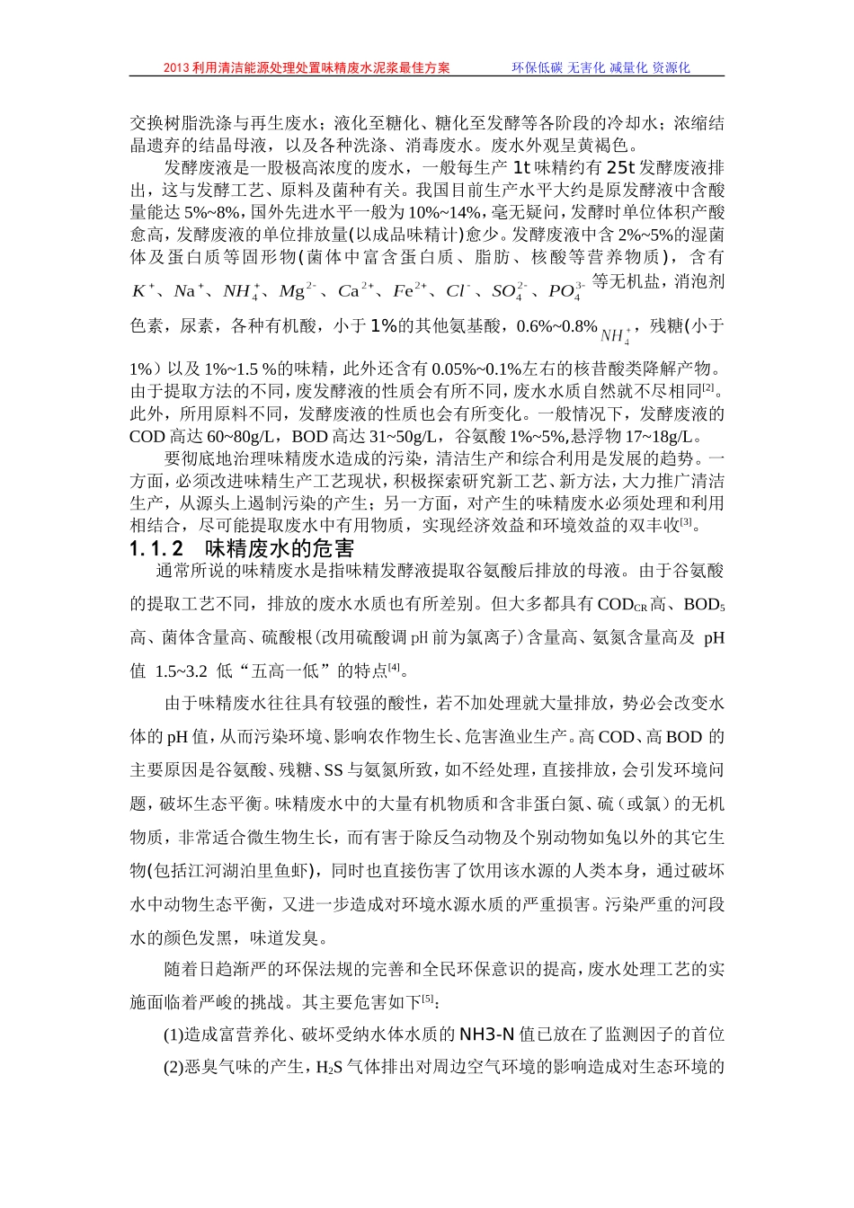 利用清洁能源处理处置味精废水泥浆最佳方案-2013专利新技术应用_第2页