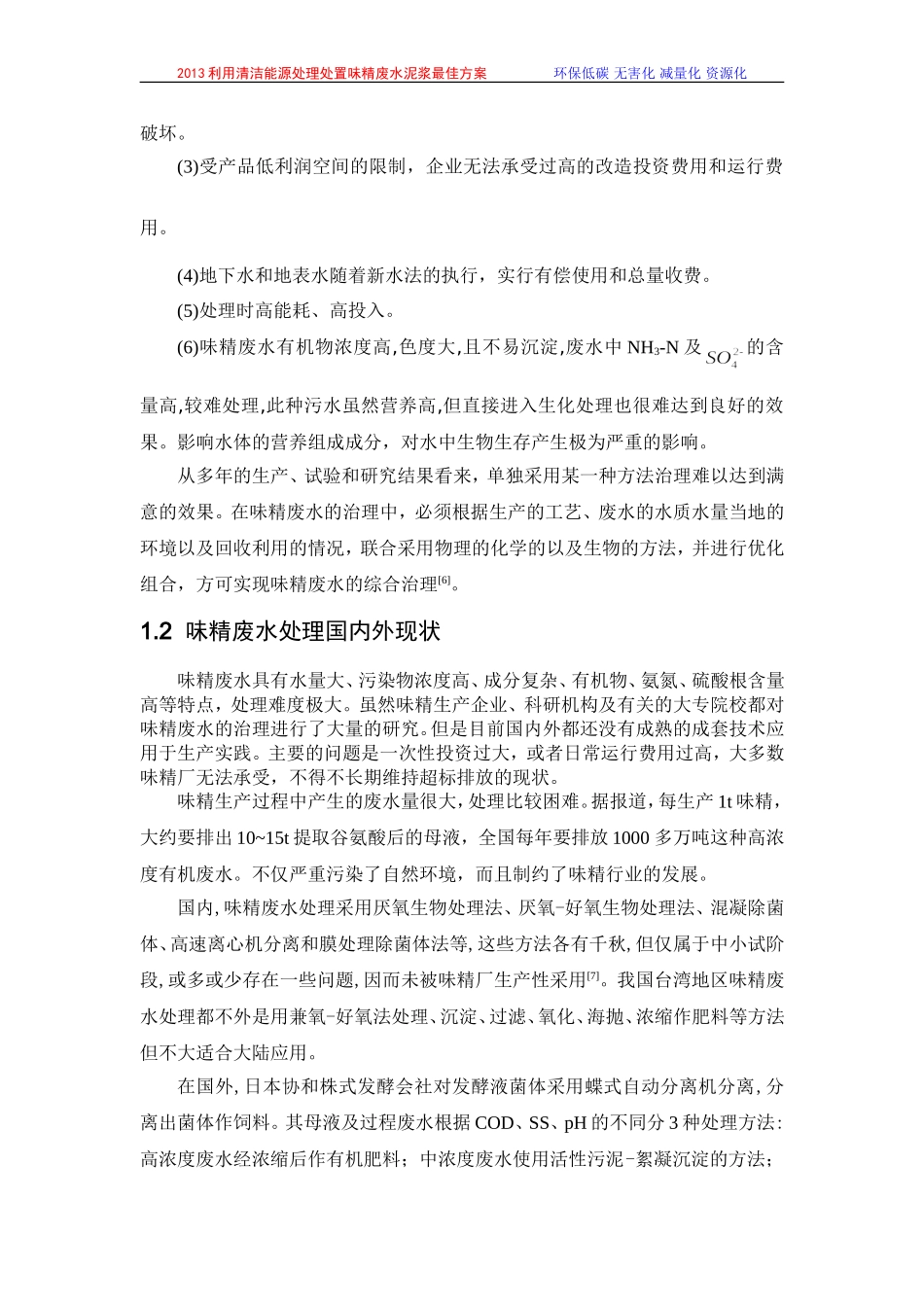 利用清洁能源处理处置味精废水泥浆最佳方案-2013专利新技术应用_第3页