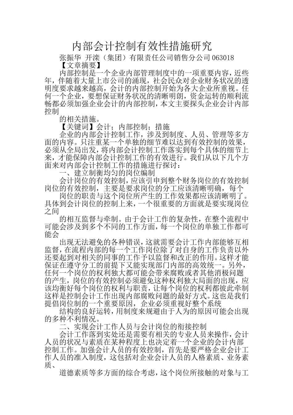 内部会计控制有效性措施研究_第1页