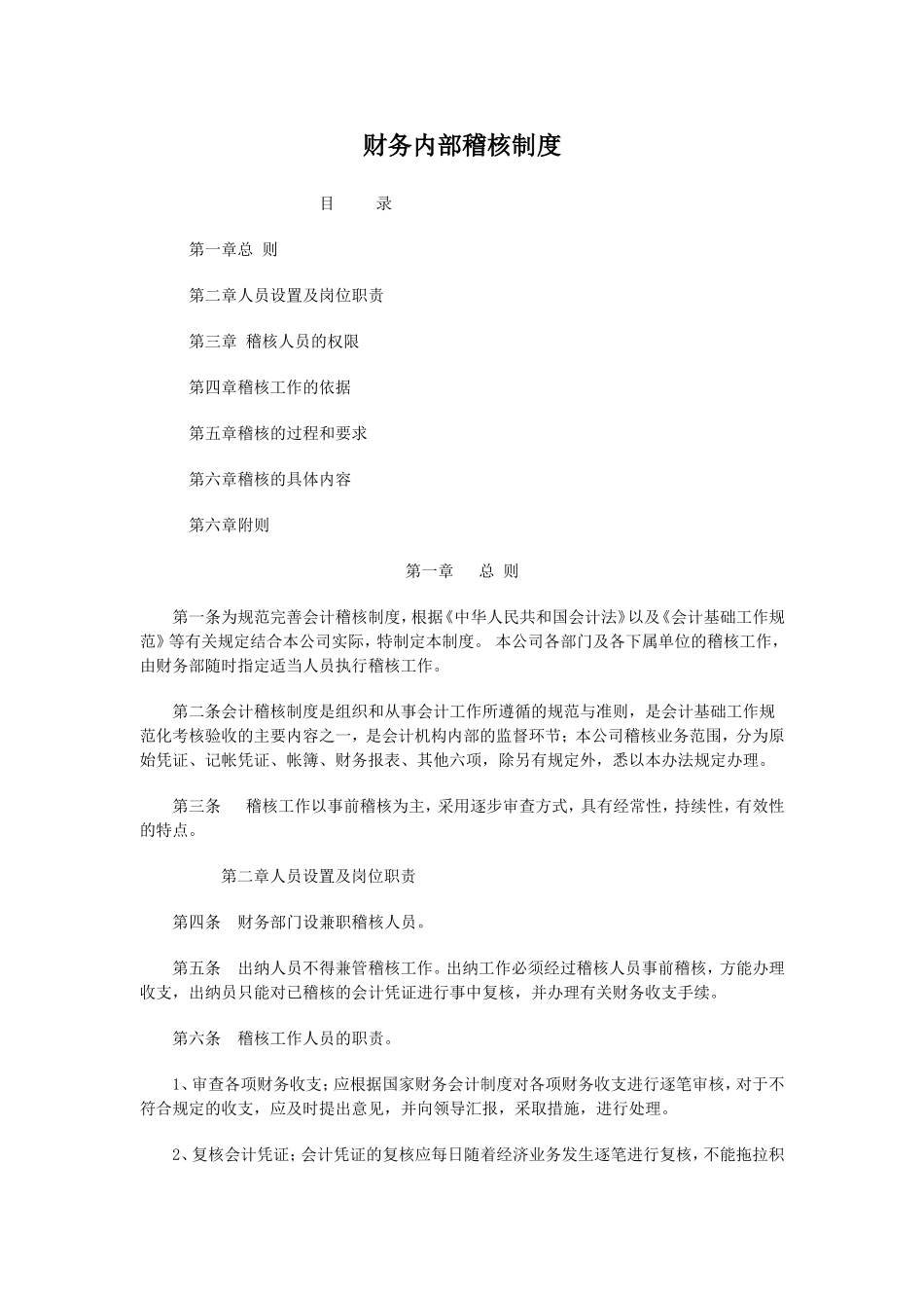 内部稽核管理办法(完美版)_第1页