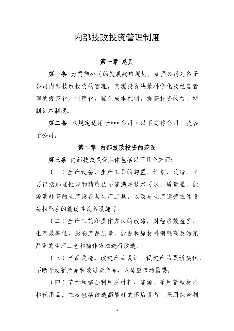 内部技改投资管理规定_第1页
