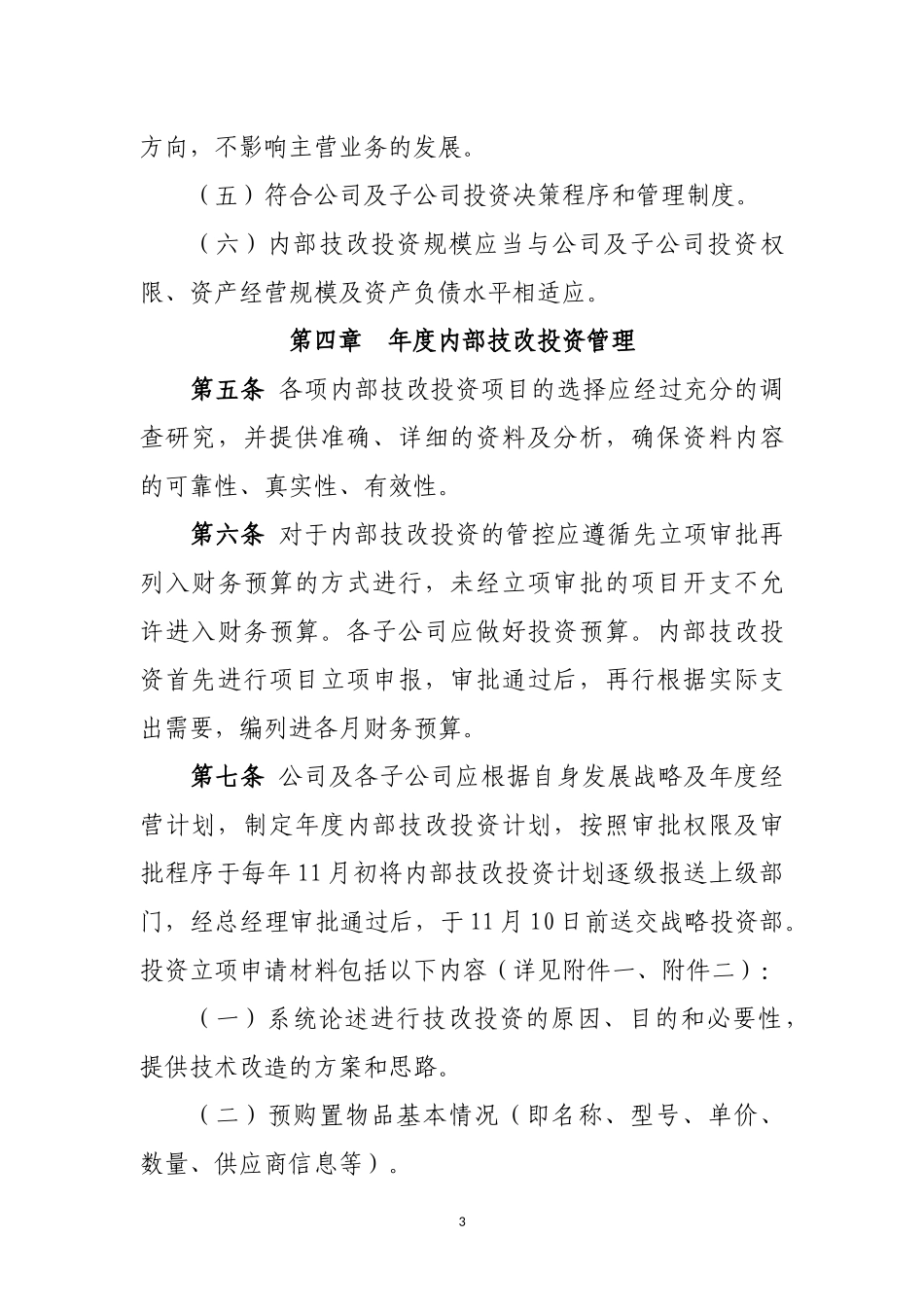 内部技改投资管理规定_第3页
