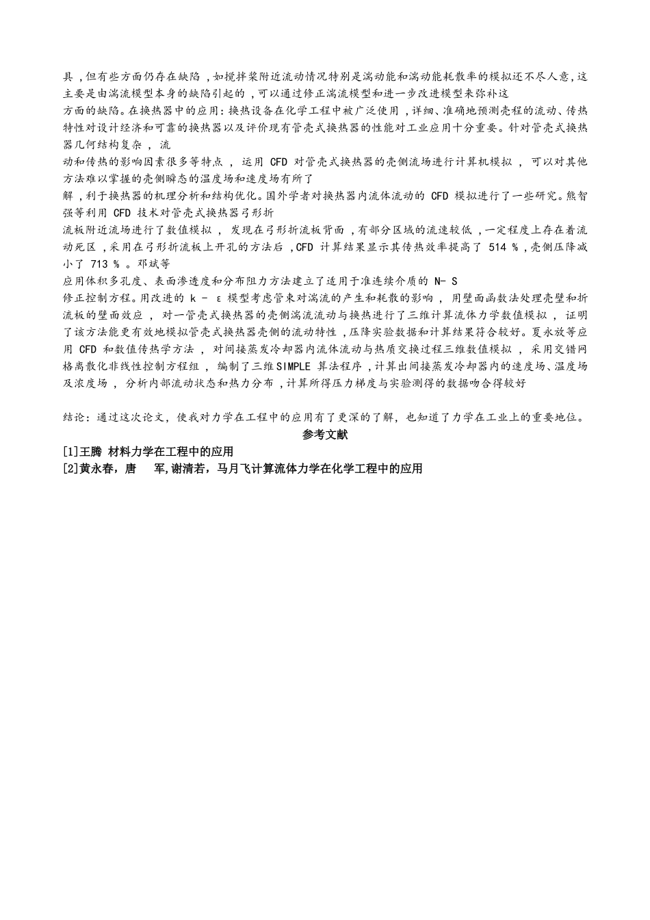 力学在工程中的应用_第3页