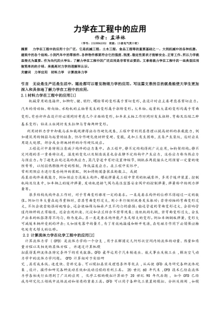力学在工程中的应用
