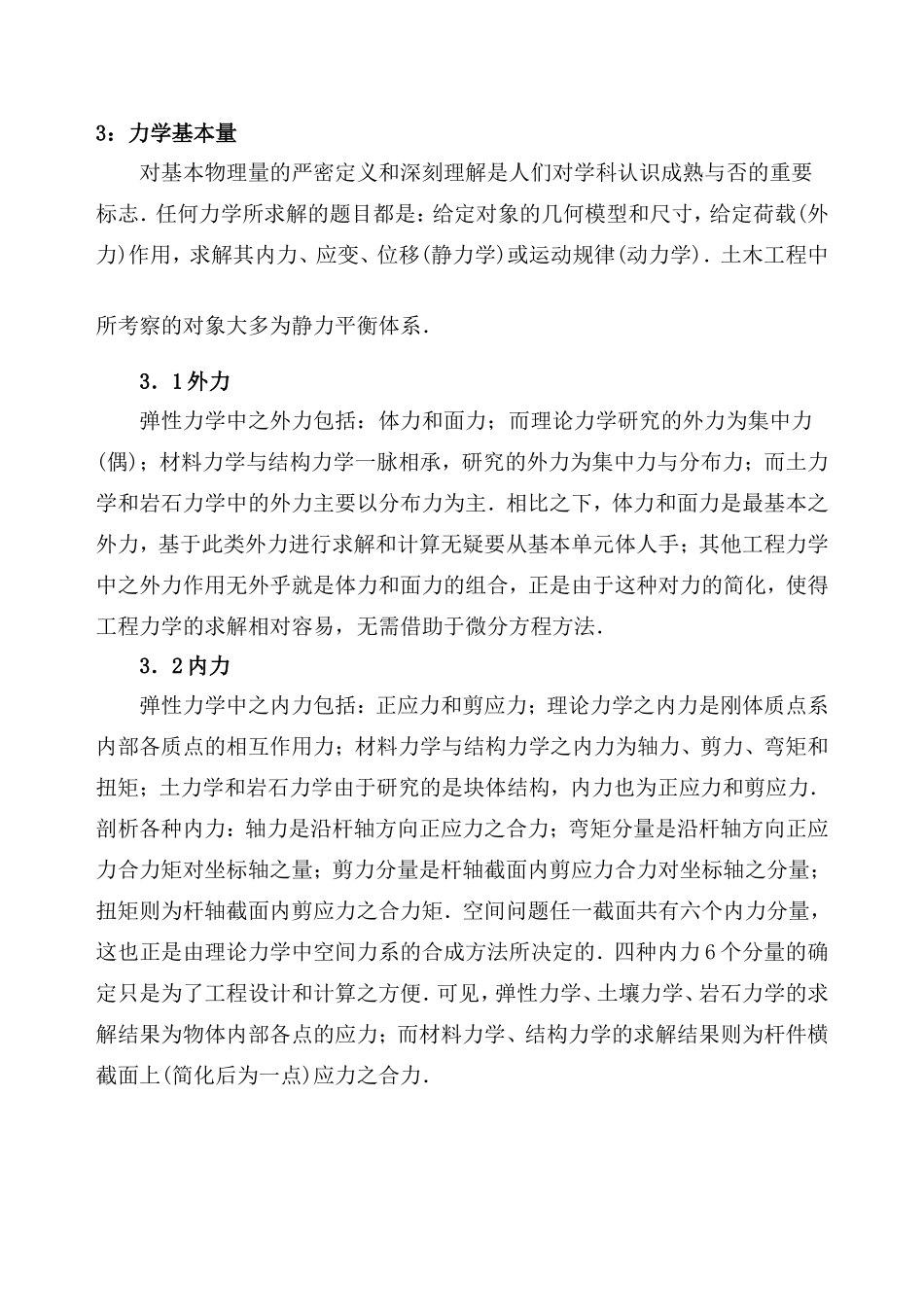 力学在土木工程中的应用_第3页