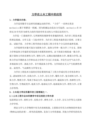 力学在土木工程中的应用