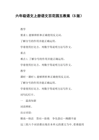 六年级语文上册语文百花园五教案(S版)