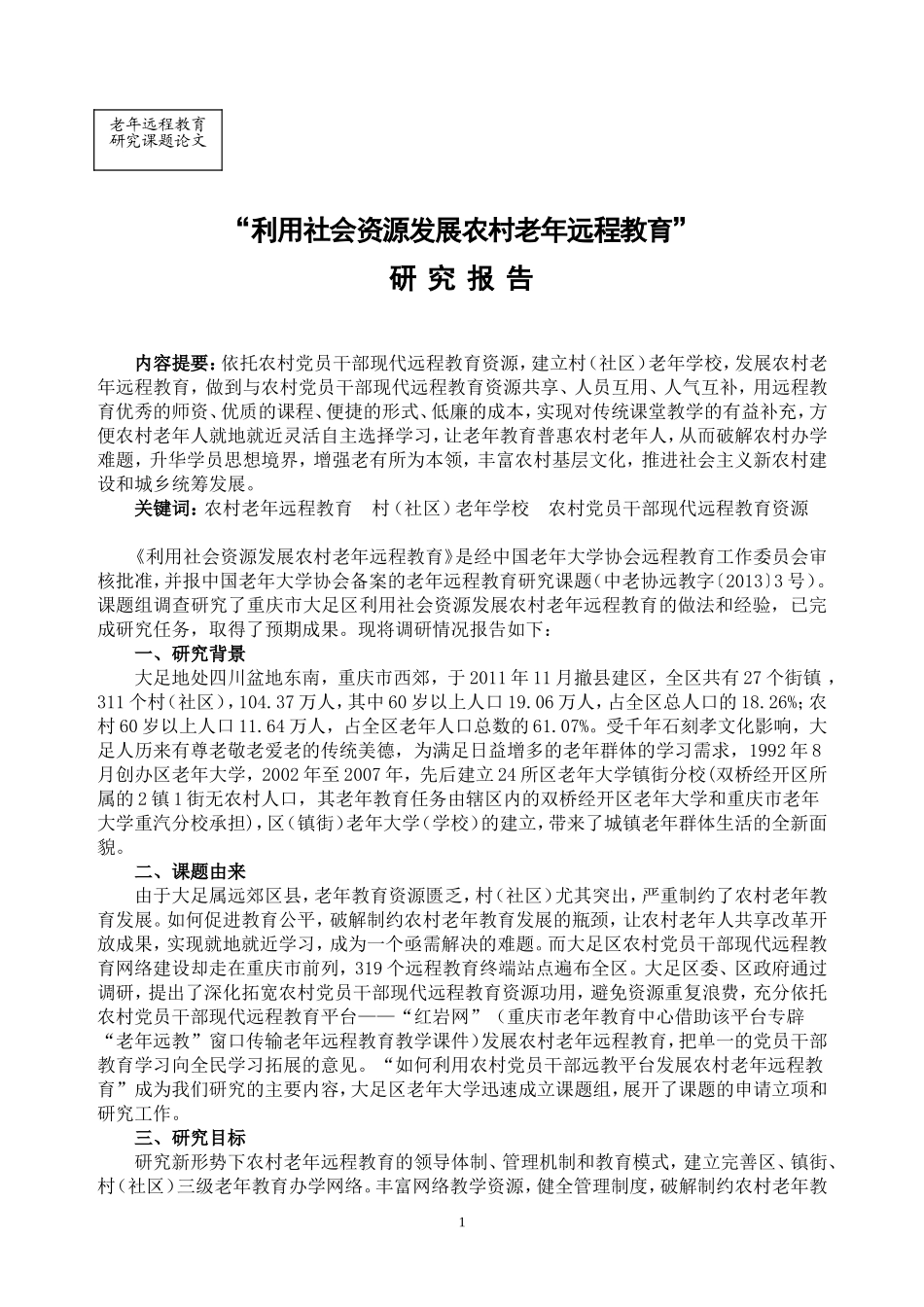 利用社会资源发展农村老年远程教育Microsoft+Word+文档_第1页