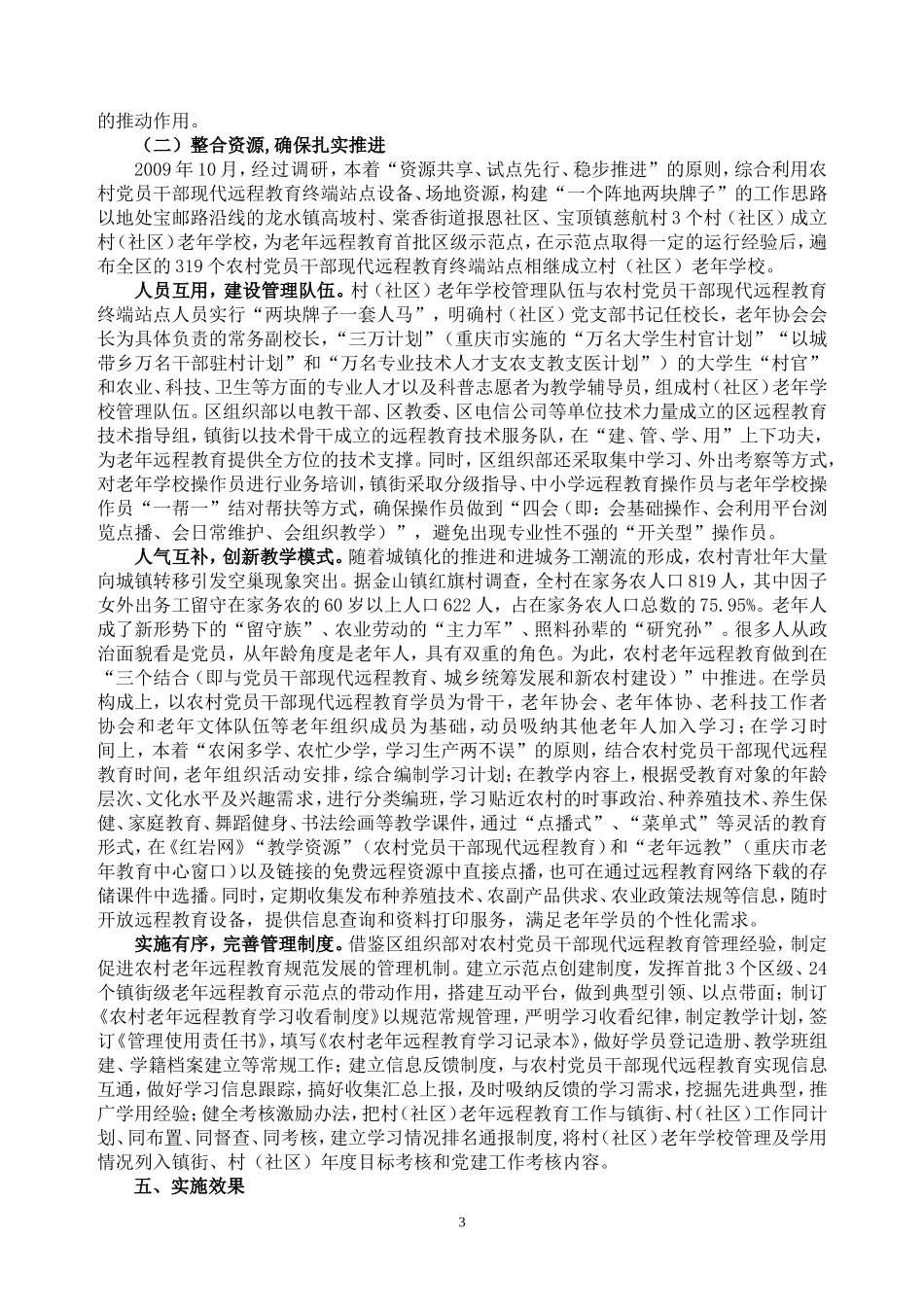 利用社会资源发展农村老年远程教育Microsoft+Word+文档_第3页