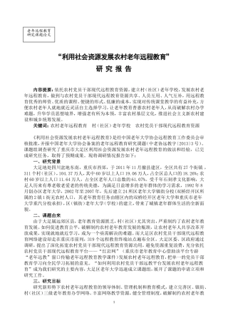 利用社会资源发展农村老年远程教育Microsoft+Word+文档