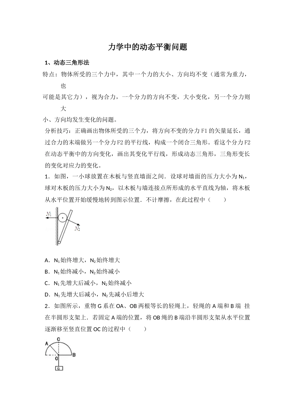 力学中的动态平衡问题_第1页
