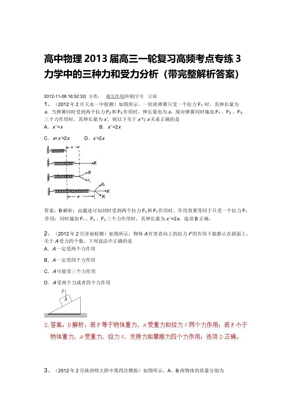 力学中的三种力和受力分析_第1页