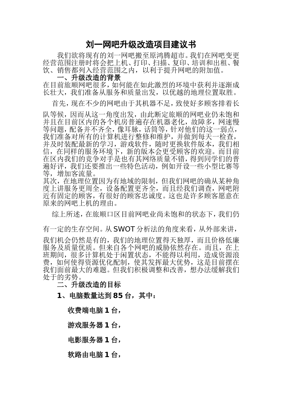 刘一网吧升级改造项目建议书_第1页