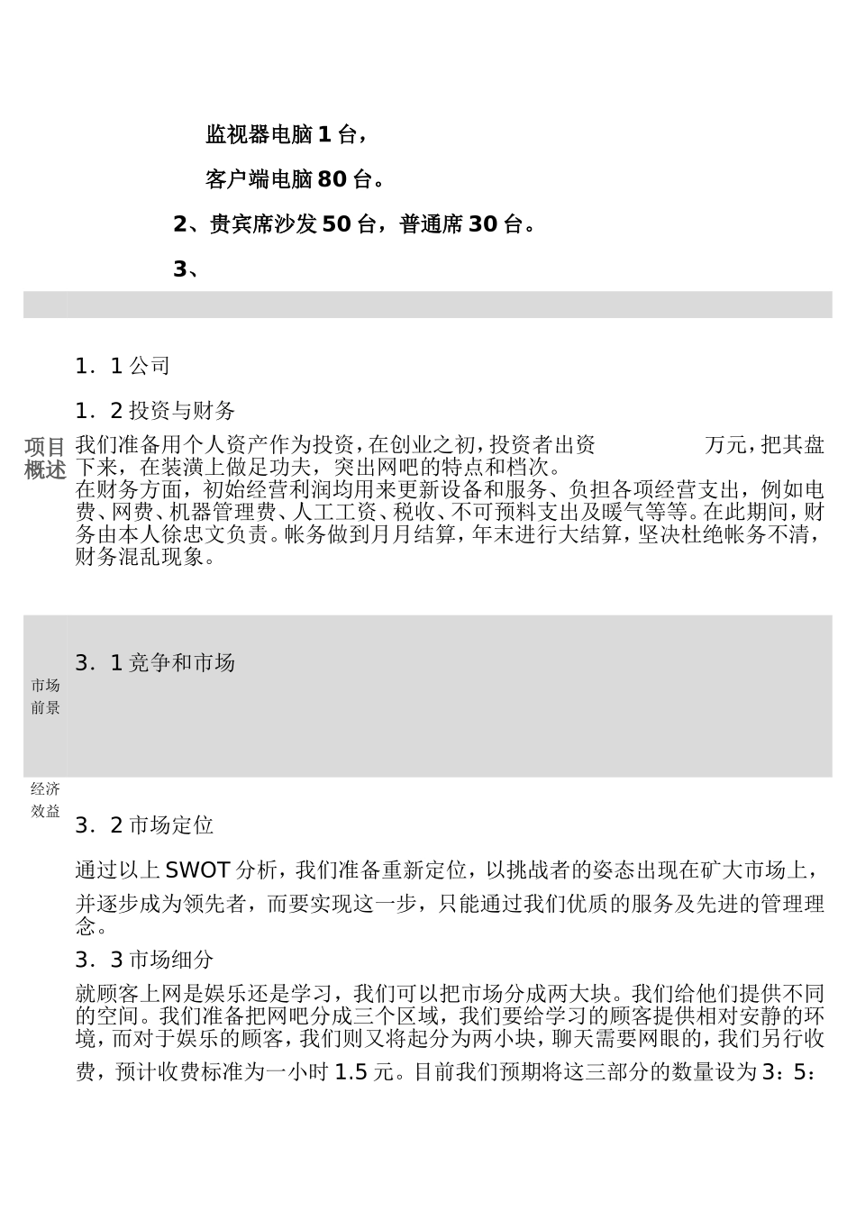 刘一网吧升级改造项目建议书_第2页