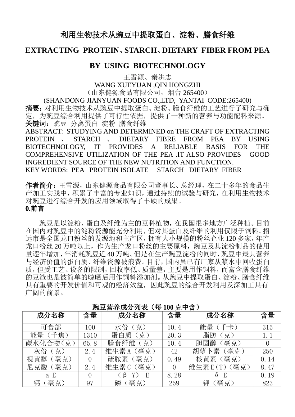 利用生物技术从豌豆中提取蛋白、淀粉、膳食纤维_第1页