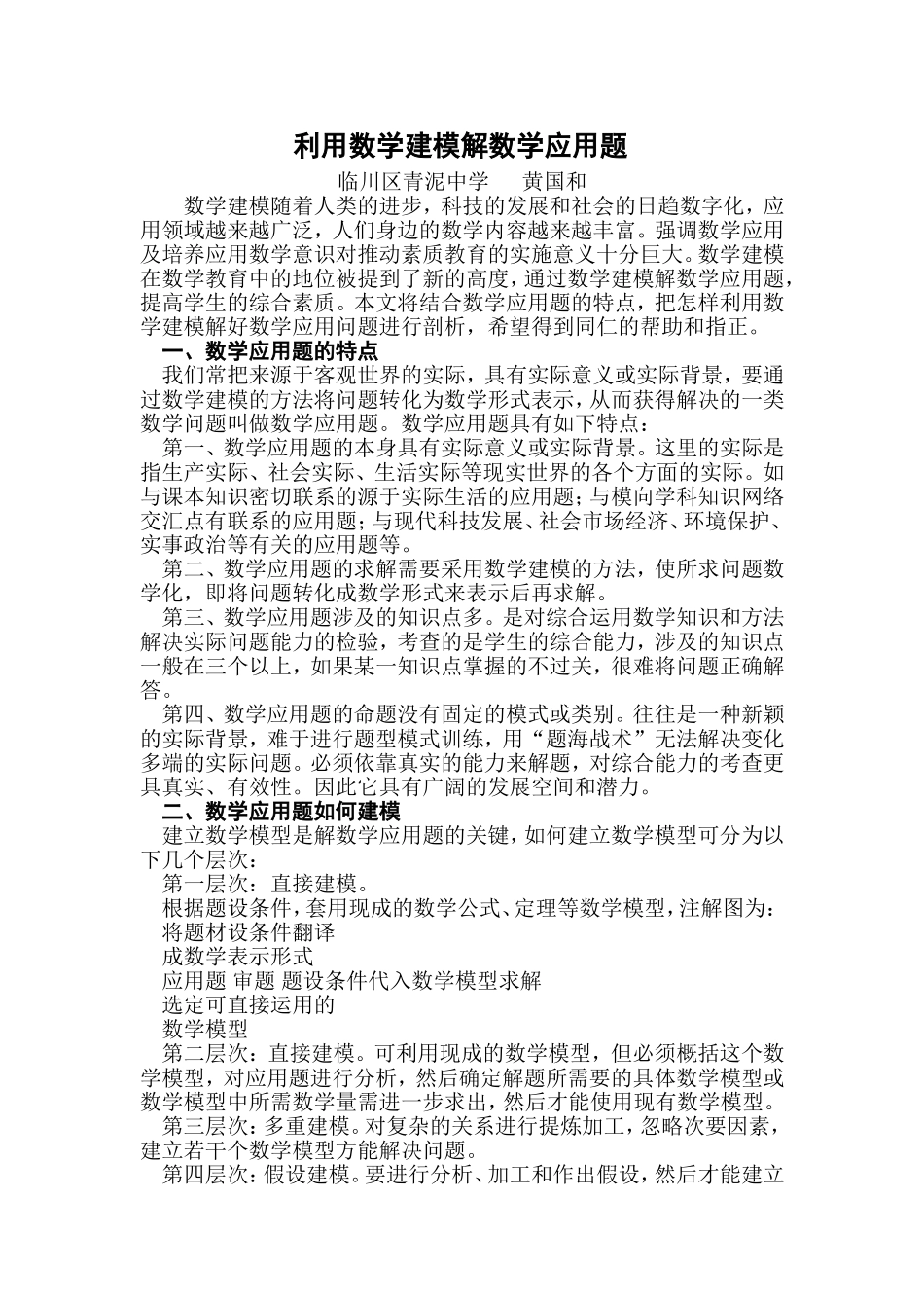 利用数学建模解数学应用题_第1页