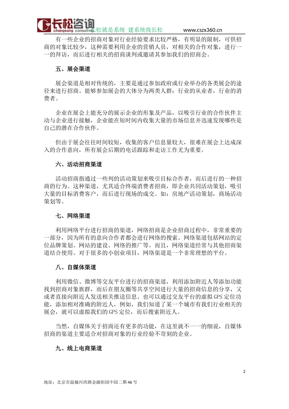 刘一苇老师详解18种招商渠道_第2页