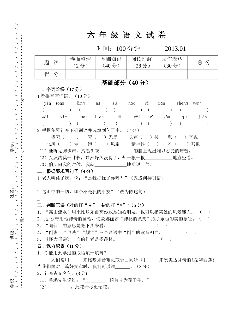 六年级语文试卷(同名2780)_第1页