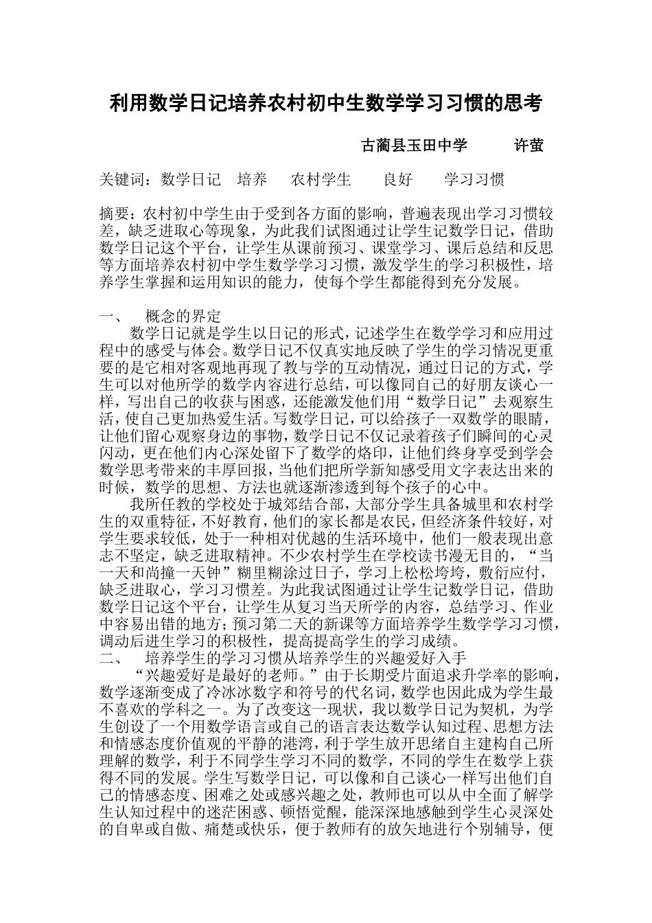 利用数学日记培养农村初中生数学学习习惯的思考_第1页