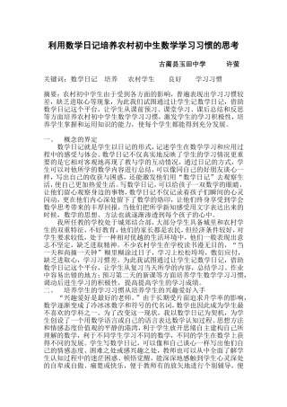 利用数学日记培养农村初中生数学学习习惯的思考