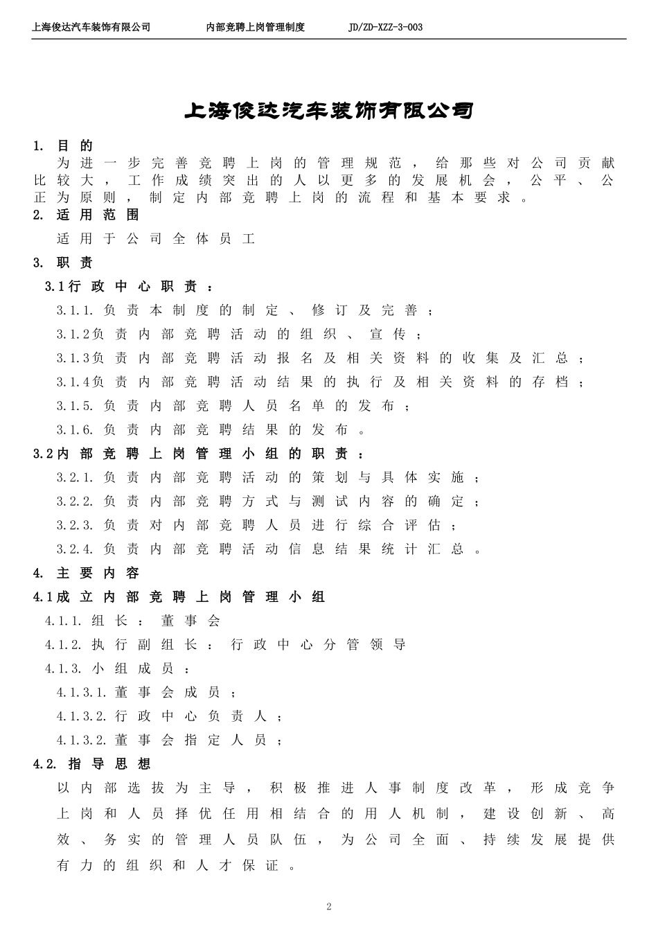 内部竞聘上岗管理办法_第2页