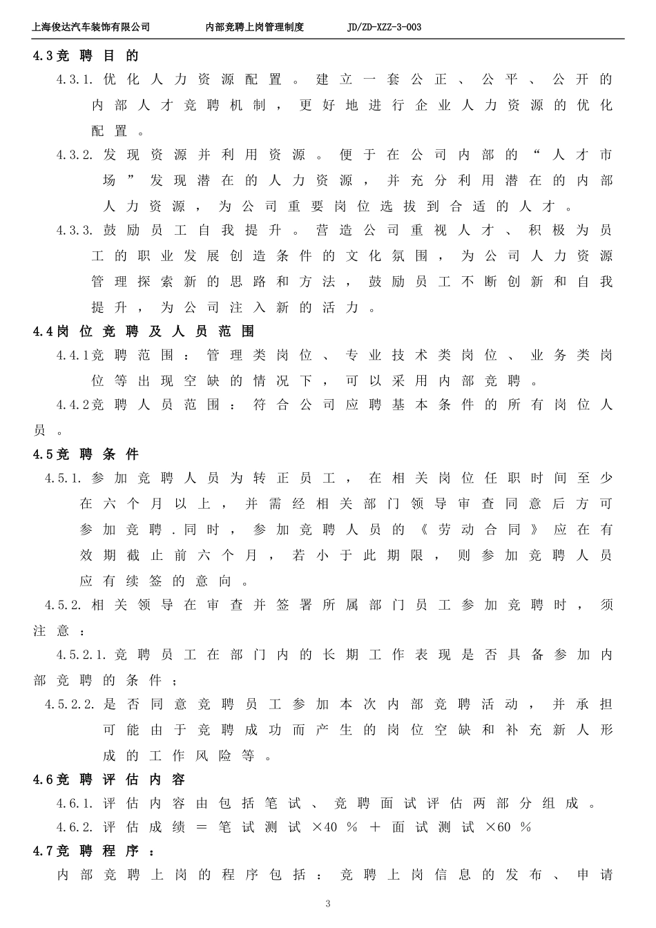 内部竞聘上岗管理办法_第3页