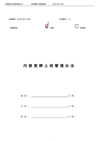 内部竞聘上岗管理办法