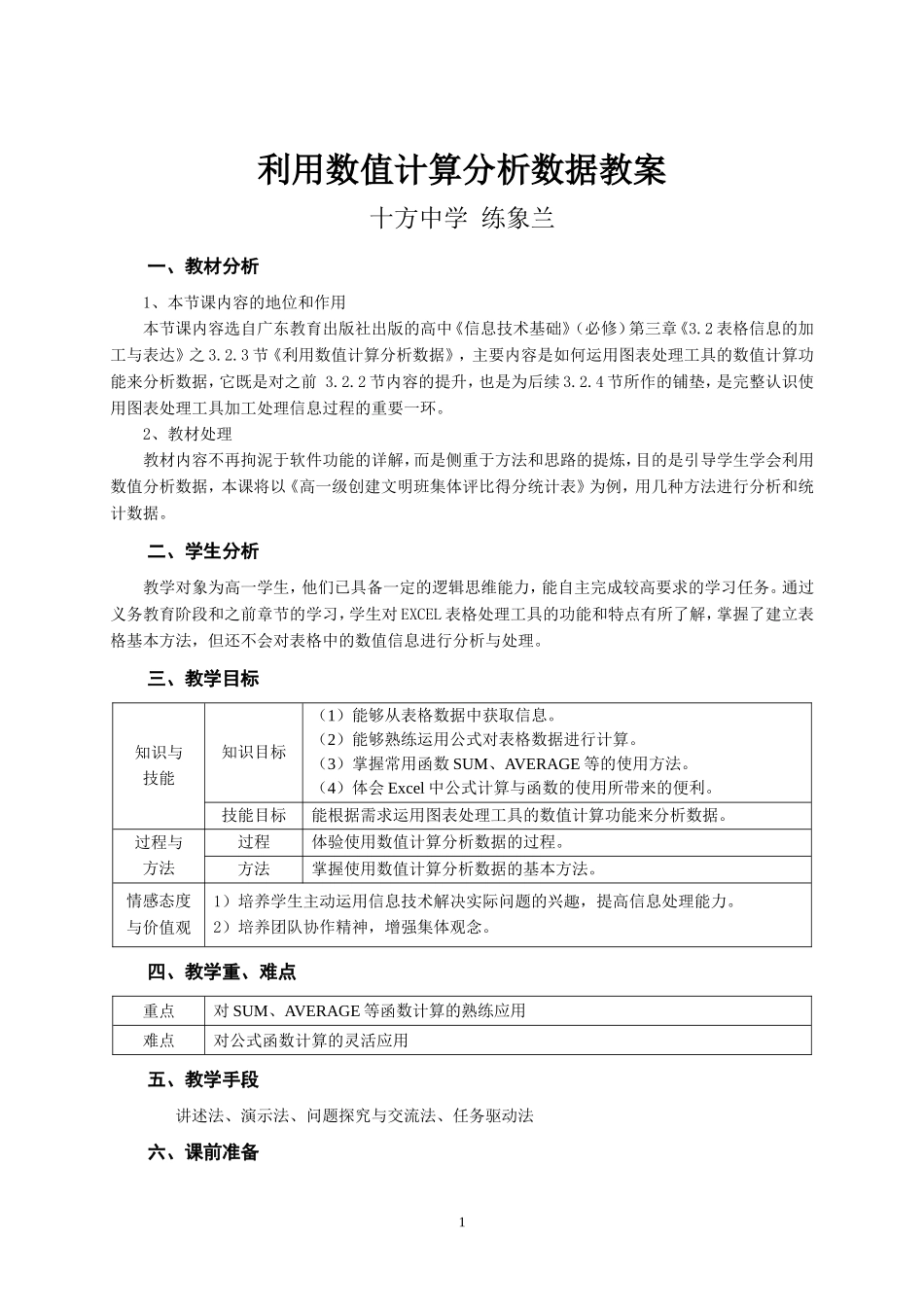 利用数值计算分析数据公开课教案—练象兰_第1页