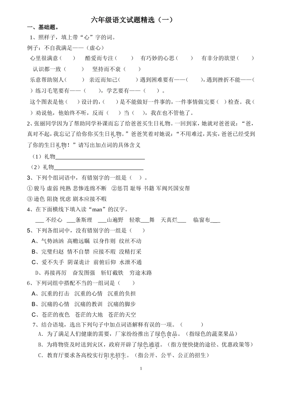 六年级语文试题精选_第1页