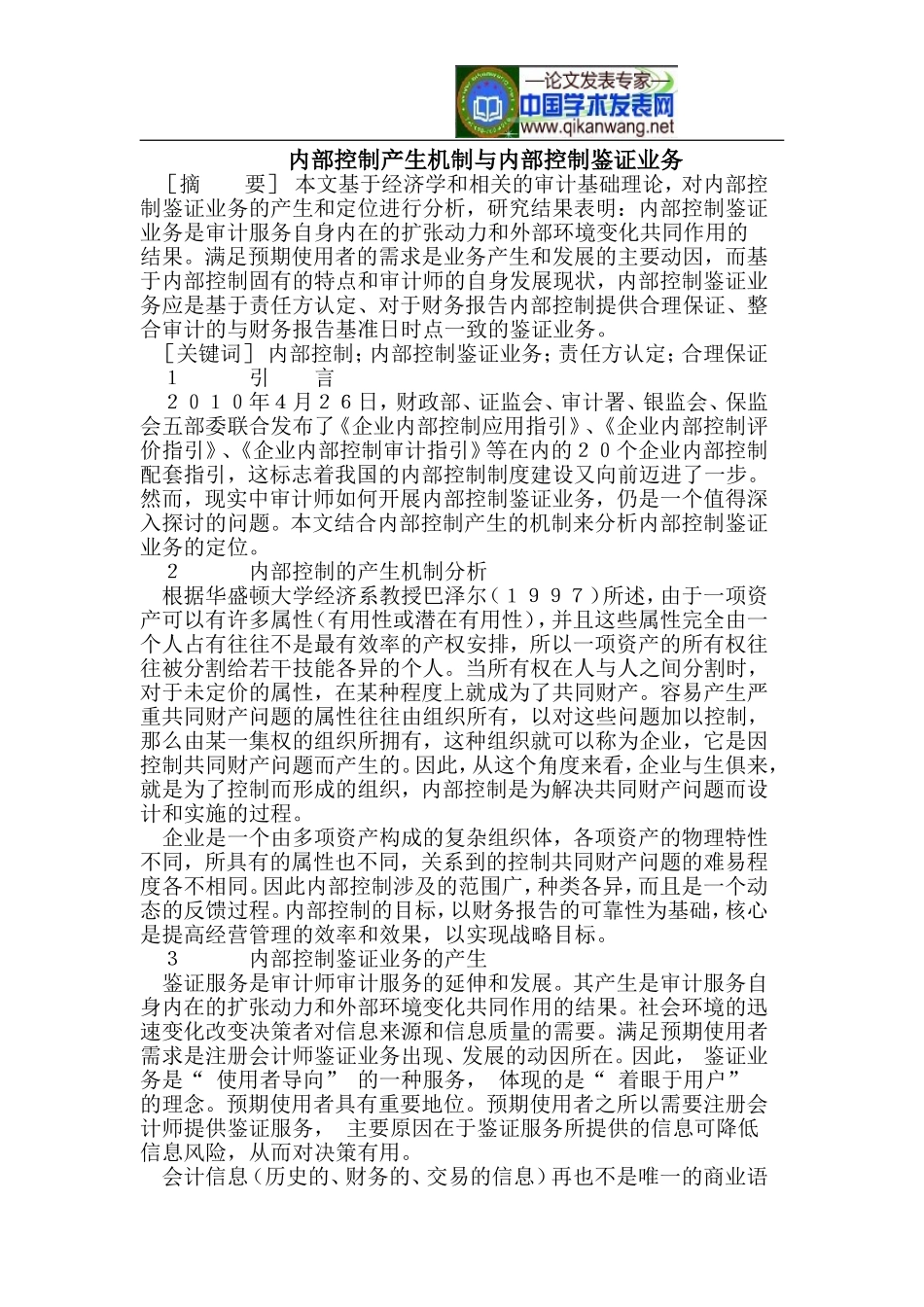 内部控制产生机制与内部控制鉴证业务_第1页