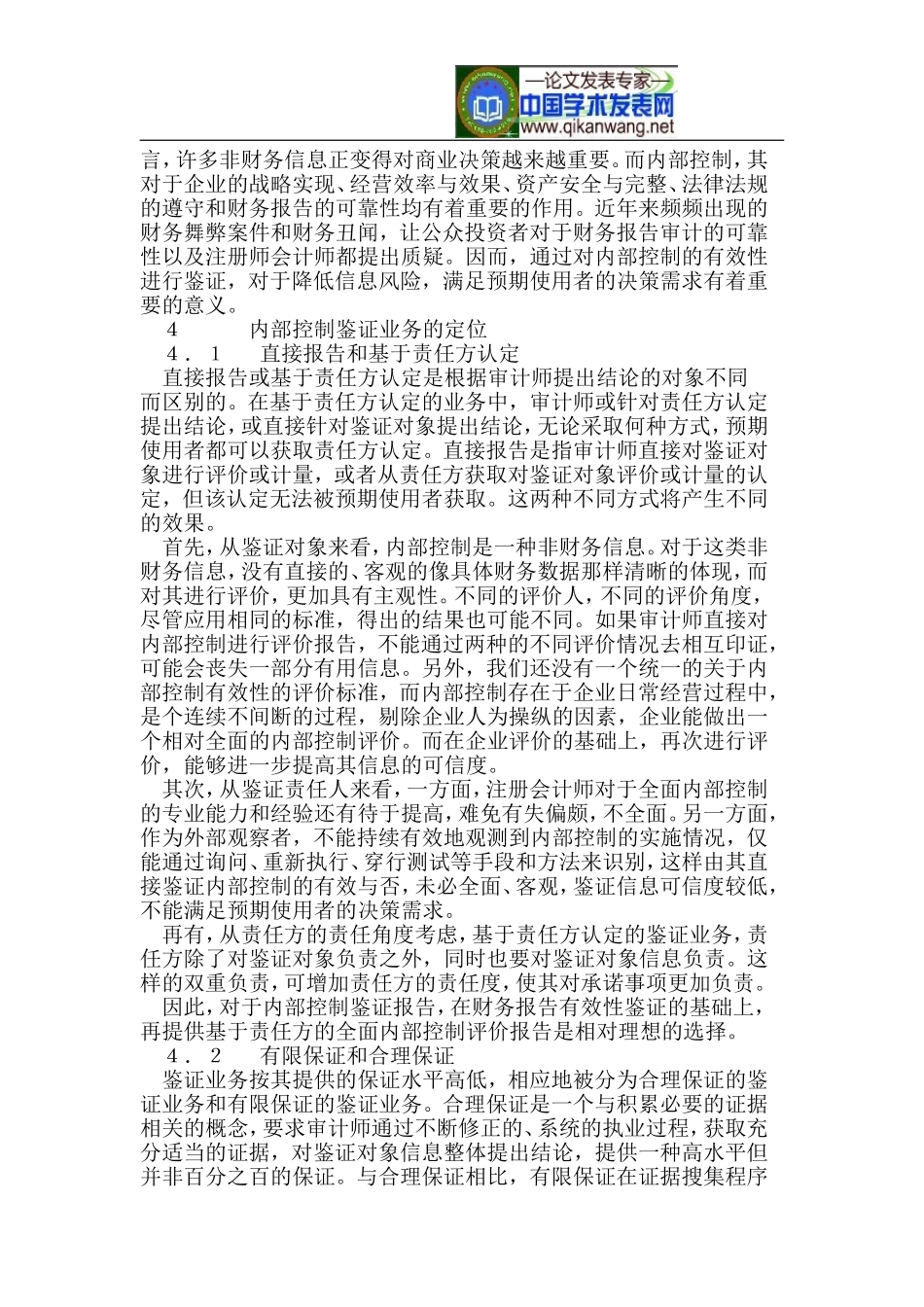 内部控制产生机制与内部控制鉴证业务_第2页