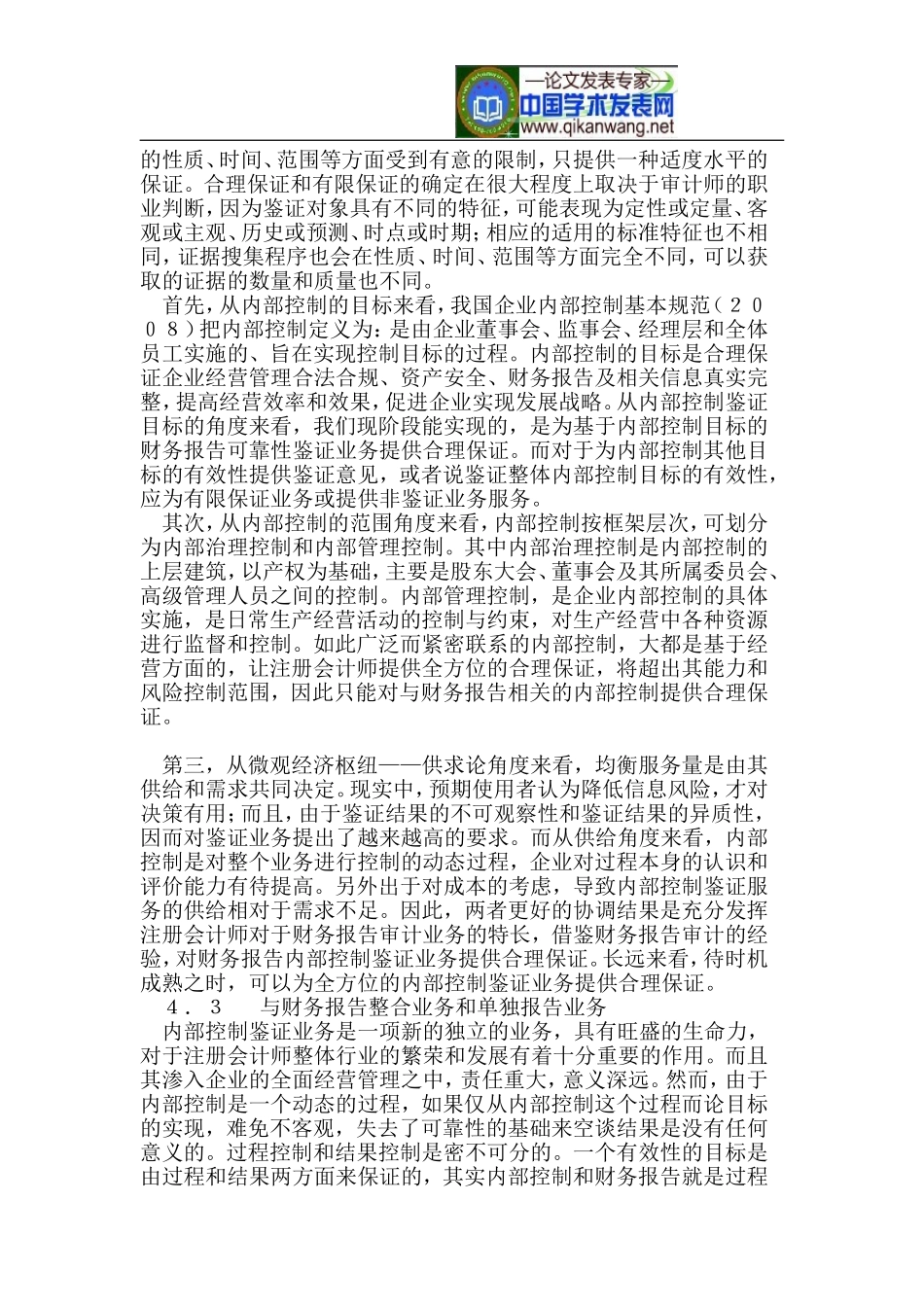 内部控制产生机制与内部控制鉴证业务_第3页