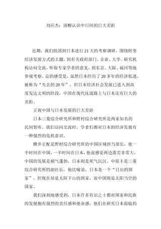 刘应杰：清醒认识中日间的巨大差距