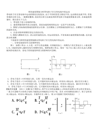 利用速度图象分析带电粒子在交变电场中的运动