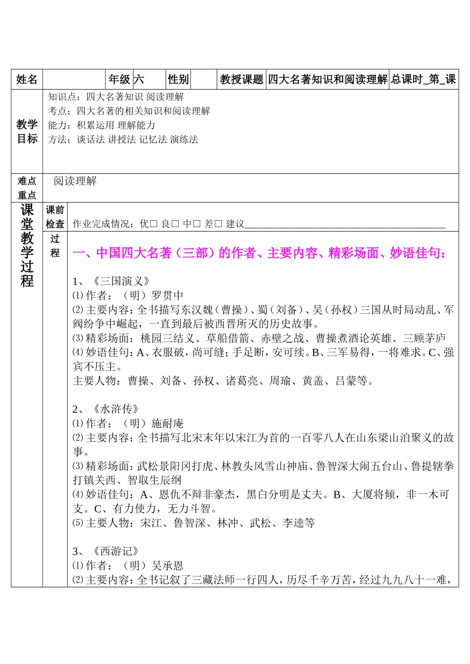 六年级语文--四大名著知识与阅读理解_第1页