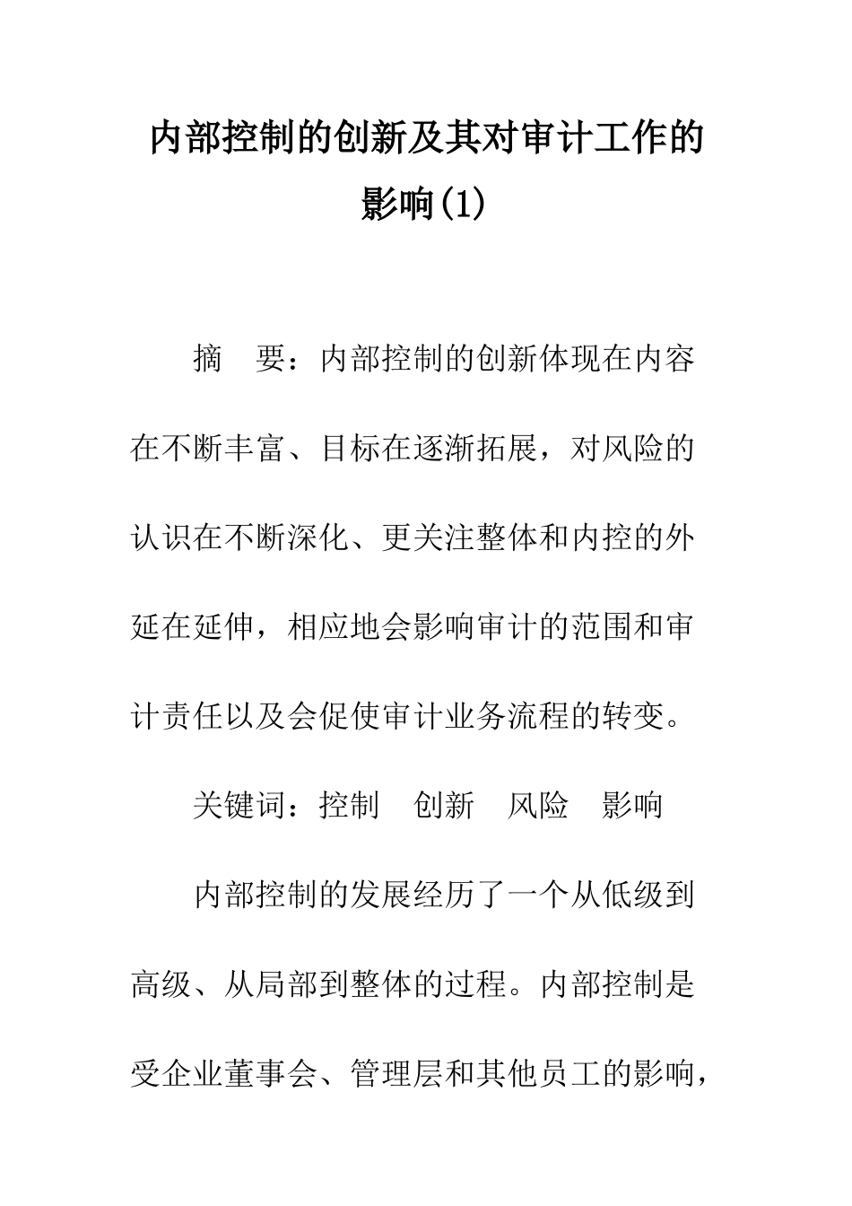 内部控制的创新及其对审计工作的影响(1)_第1页
