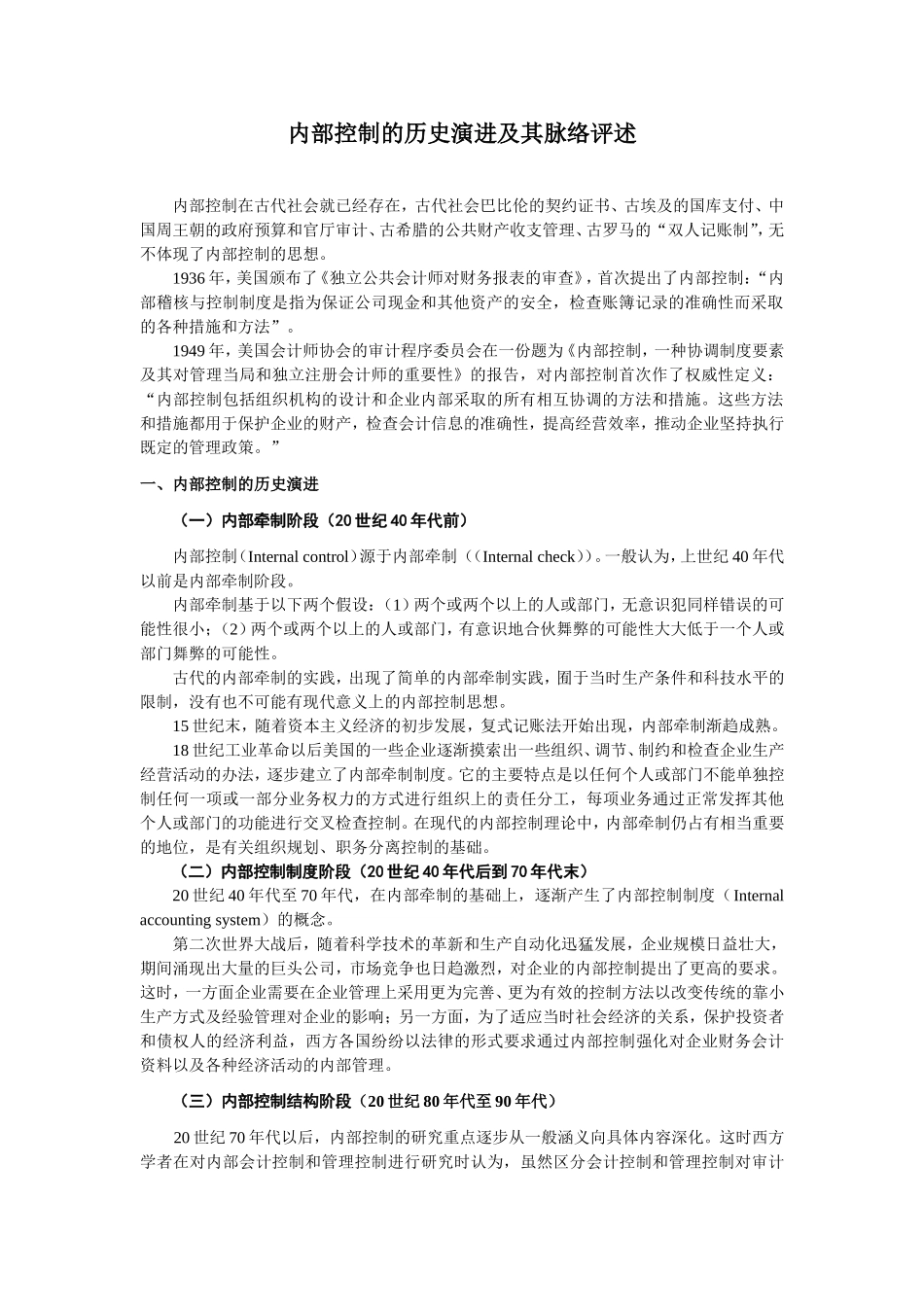 内部控制的历史演进及其脉络评述_第1页