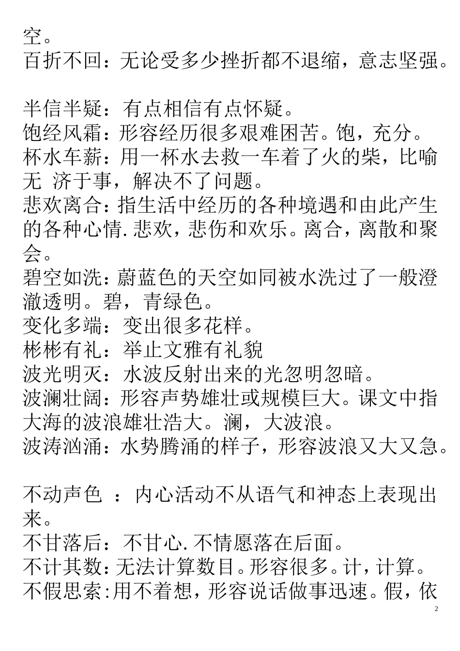 六年级语文四字词语解释_第2页