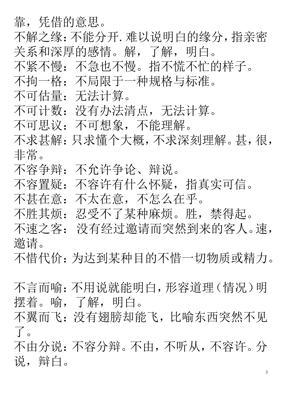 六年级语文四字词语解释_第3页