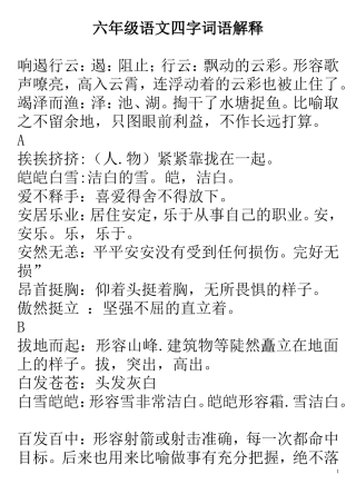 六年级语文四字词语解释